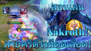 ROV สอนเล่น Nakroth ใน Rank คอน60ดาว! ส่งท้าย SS18 พริ้วและแรง กับเทคนิคฟาร์มให้รวยเงินฉีก!
