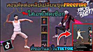 สอน​ตัดต่อ​คลิป​เปลี่ยน​ชุด​FreeFire​ท่าใหม่ใส่เอฟเฟค​เชือกที่ทุกคนขอมาในtiktok