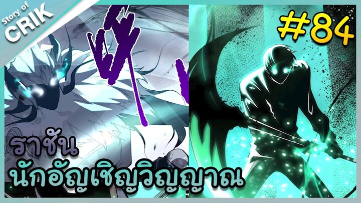 นักอัญเชิญวิญญาณ ตอนที่ 84