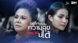 ขอโทษที่เป็นความสุขให้อ้ายบ่ได้ -  เดือนเพ็ญ อำนวยพร [Official Mv]