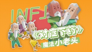 【INFJ/萨卡班甲鱼】与其内耗自己，不如折磨别人！！都给我好好爱自己