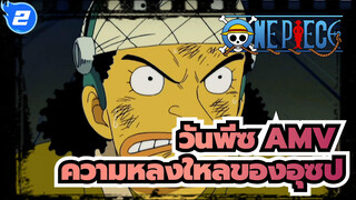 วันพีซ AMV
ความหลงใหลของอุซป_2