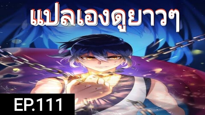 เทพหวนคืนตอนที่111