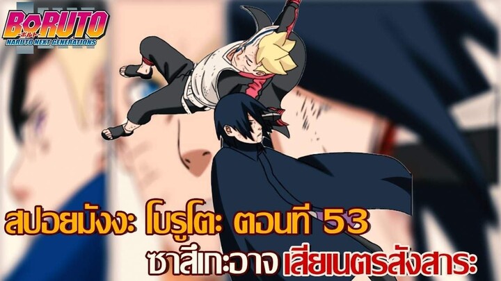 สปอย - มังงะโบรูโตะตอนที่53ฉบับที่สอง ซาสึเกะอาจเสียเนตร สังสาระ (92 98 CHANNEL) [NARUTO/BORUTO]