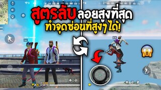 Free Fire สูตรลับ ลอยสูงที่สุดในเกม เอาไว้ทำจุดซ่อนตัวที่สูงๆได้! #รีบดูก่อนตายฟรี