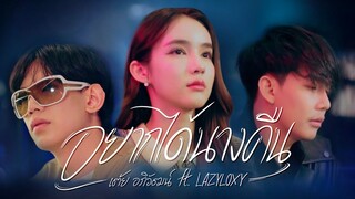 อยากได้นางคืน - เต้ย อภิวัฒน์ Ft. LAZYLOXY [ Official MV ]