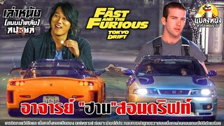 เล่า The Fast and the Furious: Tokyo Drift ซิ่งแหกพิกัดโตเกียว เมื่ออาจารย์ฮานมาสอนฝรั่งดริฟท์