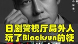 Kamen Rider Blacksun was ruined! The Japanese drama Metropolitan Police Outsider plays several scene