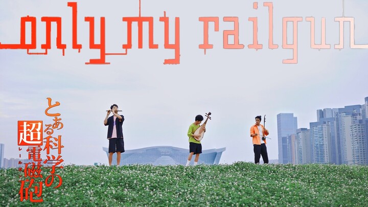 B站13周年生日快乐！献上镇站之宝，《某科学的超电磁炮》主题曲《only my railgun》，民乐版是否也燃爆？