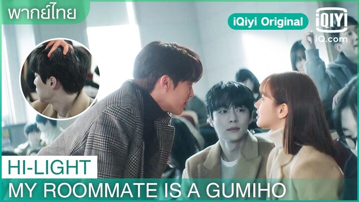 พากย์ไทย: อีดัมของผม คนอื่นใกล้ไม่ได้ | My Roommate is a Gumiho EP.11 | iQiyi Original