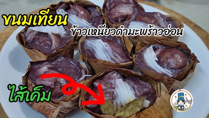 ขนมเทียนเข่งข้าวเหนียวดำมะพร้าวอ่อนไส้เค็ม #ขนมไทย  #Thai dessert