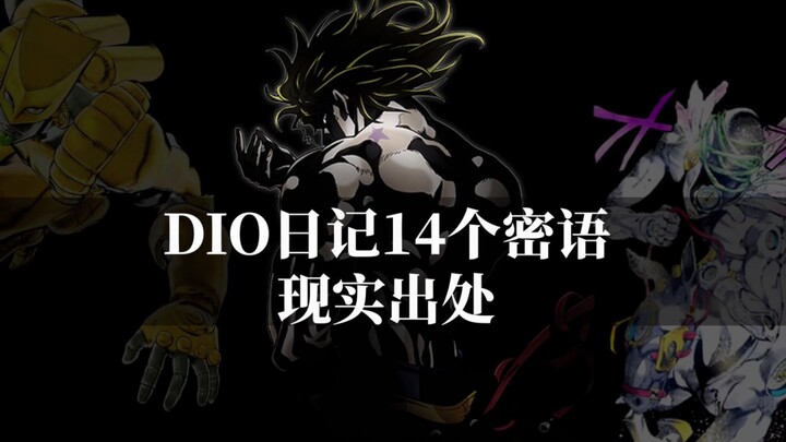 【JOJO百科】DIO日记中14个密语的现实出处和含义！