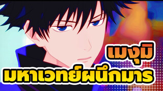 เมงุมิ / HIGHER | มหาเวทย์ผนึกมาร / MMD