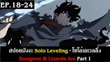 สปอยมังงะ Solo Leveling - โซโล่เลเวลลิ่ง EP.18-24 | Dungeon & Lizards Arc Part 1 | Spot World