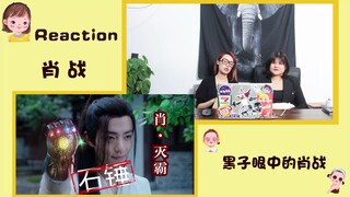 【肖战漫谈 Reaction】想了想懒得打字，所以录了一起肖战漫谈视频！大家都是成年人，我为自己的言论负责！别来干涉上升！