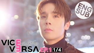 [Eng Sub] Vice Versa รักสลับโลก | EP.1 [1/4]