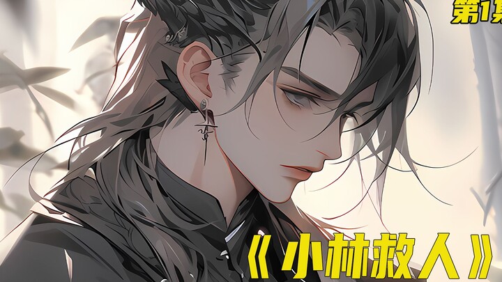 【小林救人】我将邻居女孩从大火中救出，自己却烧伤死于非命！