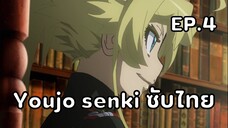 Youjo Senki (Saga of Tanya the Evil) ตอนที่ 4