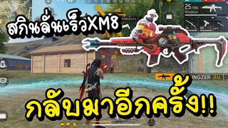 Free Fire สกินลั่นเร็ว XM8 กลับมาอีกครั้ง !!