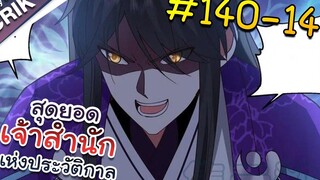 พากย์มังงะ สุดยอดเจ้าสำนักแห่งประวัติกาล ตอนที่ 140-141 มังงะจีน/มังงะต่างโลก/พระเอกเทพ