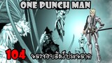 One Punch Man[สปอย] :หมัดที่ 104 หลงชอบสัตว์ประหลาด