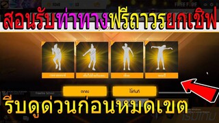 ฟีฟายสอนรับท่าทางฟรีถาวรยกเชิฟ!! ไม่มีขายในเกม! รีบดูด่วนก่อนหมดเขต!