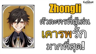 Genshin impact Zhongli ตัวละครที่ผู้เล่น เคารพรัก มากที่สุด