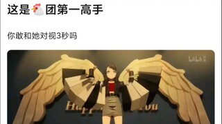 【Mujica】绷不住了，这是mujica第一高手，你敢和她对视三秒吗