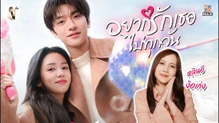 รีวิวซีรีส์ อยากรักเธอไปทุกวัน (Everyone Loves Me) "มีพากย์ไทย"  | ติ่งรีวิว