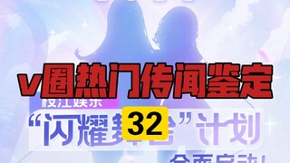 【v圈热门传闻鉴定32】asoul二期团开始招募？不实！