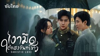 SUB-♜ 19-20  -  เงามืดใต้แสงจันทร์ขาว