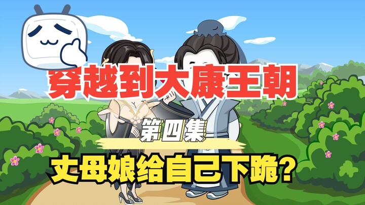 04穿越到落后的封建社会，第一次见丈母娘就给自己下跪？