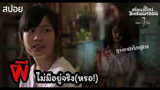 🎞EP5 ปู่โสม จำไว้นะลูก ผีไม่มีอยู่จริง!! เพื่อนเฮี้ยนโรงเรียนหลอน มายุสปอยหนัง