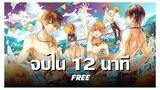 สปอยอนิเมะ Free! #1 จบใน 12 นาที !! | Anime Story