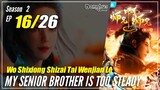 【Shixiong A Shixiong】Season 2 EP  16 (29) - My Senior Brother Is Too Steady | Donghua - 1080P