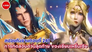 รีวิวตัวอย่างถังซานตอนที่ 241 | การทดสอบสุดท้ายของเชียนเหริ่นเซีย กับการเริ่มออกเดินทางของถังซาน