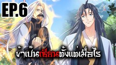 ข้าเป็นเซียนตั้งเเต่เมื่อไร EP.6