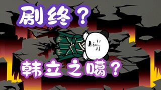 《相貌平平韩老魔》第119集丨剧终？韩立之噶？