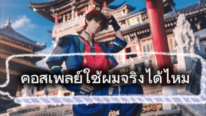คอสเพลย์ไม่ใส่วิกใข้ผมจริงๆคอสได้ไหม?