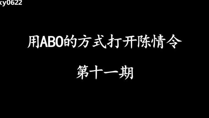 用ABO的方式打开陈情令第十一期/忘羡/博君一肖/蓝忘机X魏无羡/王一博X肖战