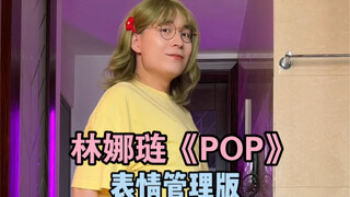 林娜琏《POP》表情管理版！