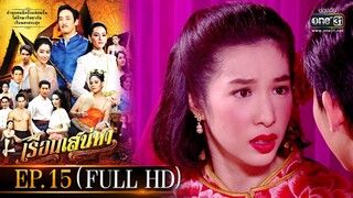 เรือนเสน่หา | EP.15 (FULL HD) | one31