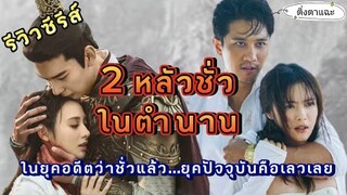 รีวิวซีรีส์ 2 หลัวชั่วในตำนาน อดีตชั่วปัจจุบันเลว|Aoy Kwan  ติ่งตาแฉะ