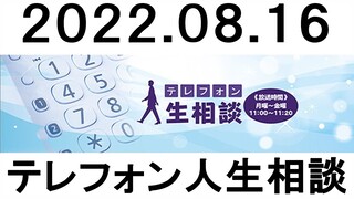 テレフォン人生相談 2022年08月16日