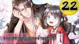 ทรราชท่านต้องยอมจำนนต่อข้า ตอนที่ 22