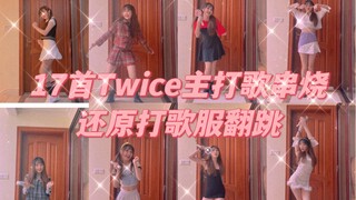 【Twice】17首Twice兔曲主打歌串烧还原打歌服换装翻跳| 女Once拿应援棒整活｜高质量追星｜你兔真劳模