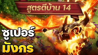 สูตรตีบ้าน 14 ซูเปอร์มังกร (สอนแบบจัดเต็ม) - Clash of Clans