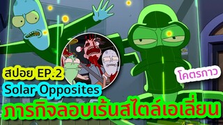 ภารกิจแทรกซึมสุดรั่วของแก๊งเอเลี่ยนติงต๊อง (โคตรฮา) - Solar Opposites EP.2 | Tooney Tunes