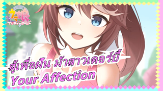 สู้เพื่อฝัน ม้าสาวเดอร์บี้
Your Affection