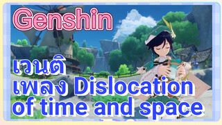 เวนติ เพลง Dislocation of time and space